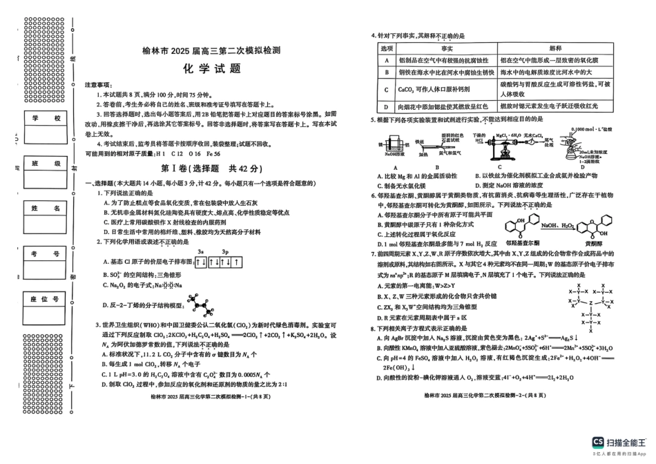 陕西省榆林市2025届高三上学期第二次模拟检测化学试题（含答案）(1).pdf