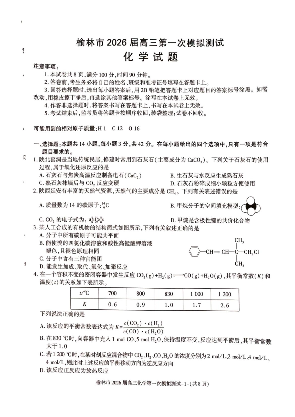 陕西省榆林市2026届高三上学期第一次模拟测试化学试卷（含解析）(1).pdf