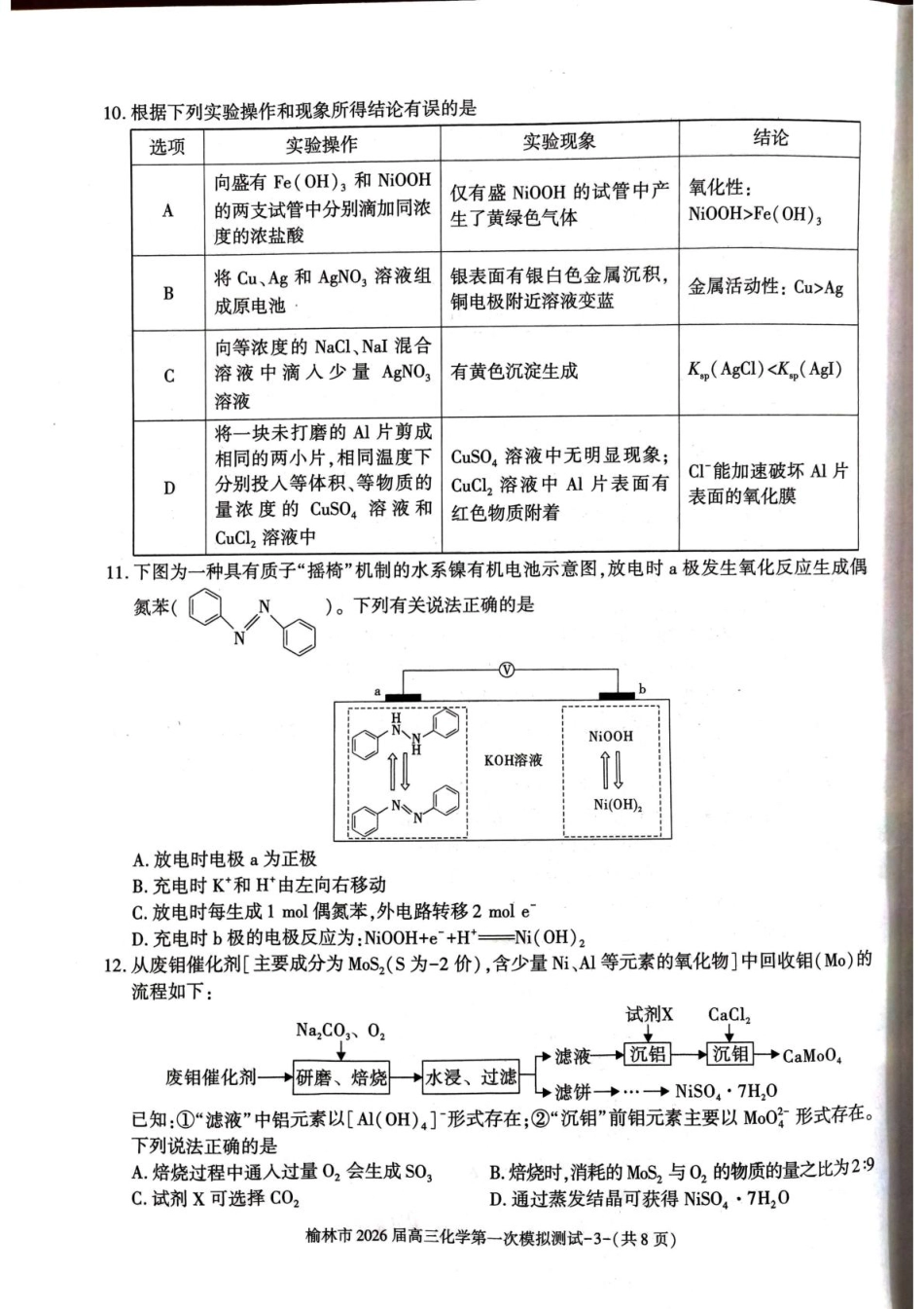 陕西省榆林市2026届高三上学期第一次模拟测试化学试卷（含解析）(1).pdf
