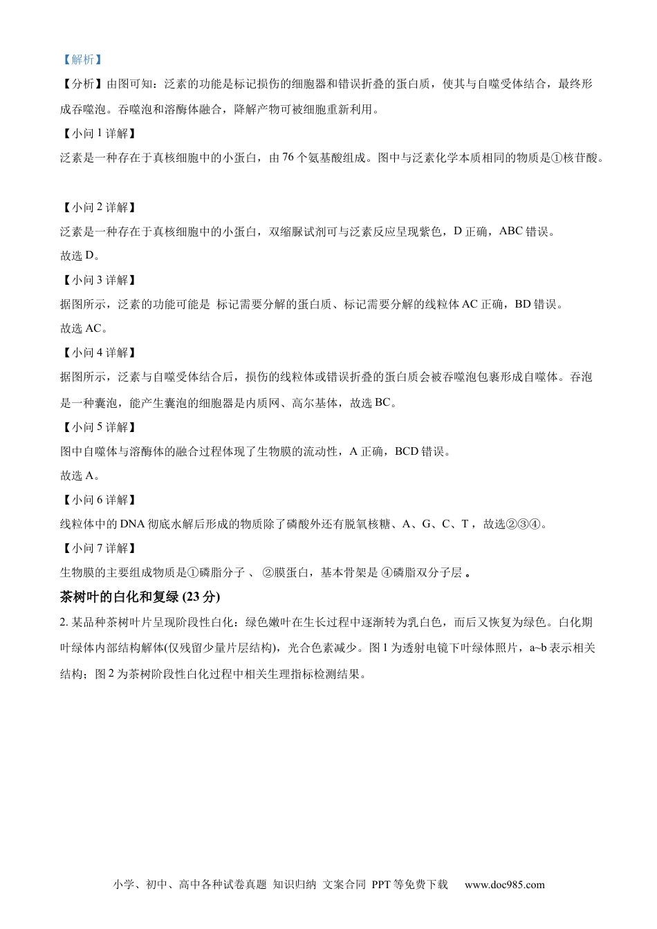 上海市黄浦区敬业中学2023-2024学年高二下学期6月期末生物答案(2).docx