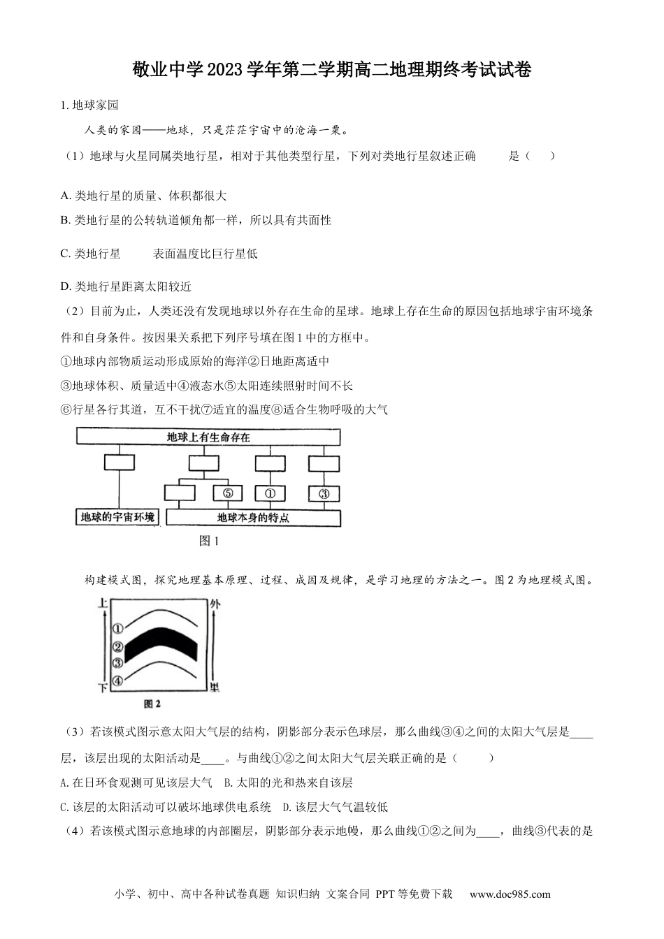 上海市敬业中学2023-2024学年高二下学期6月期末地理答案.docx