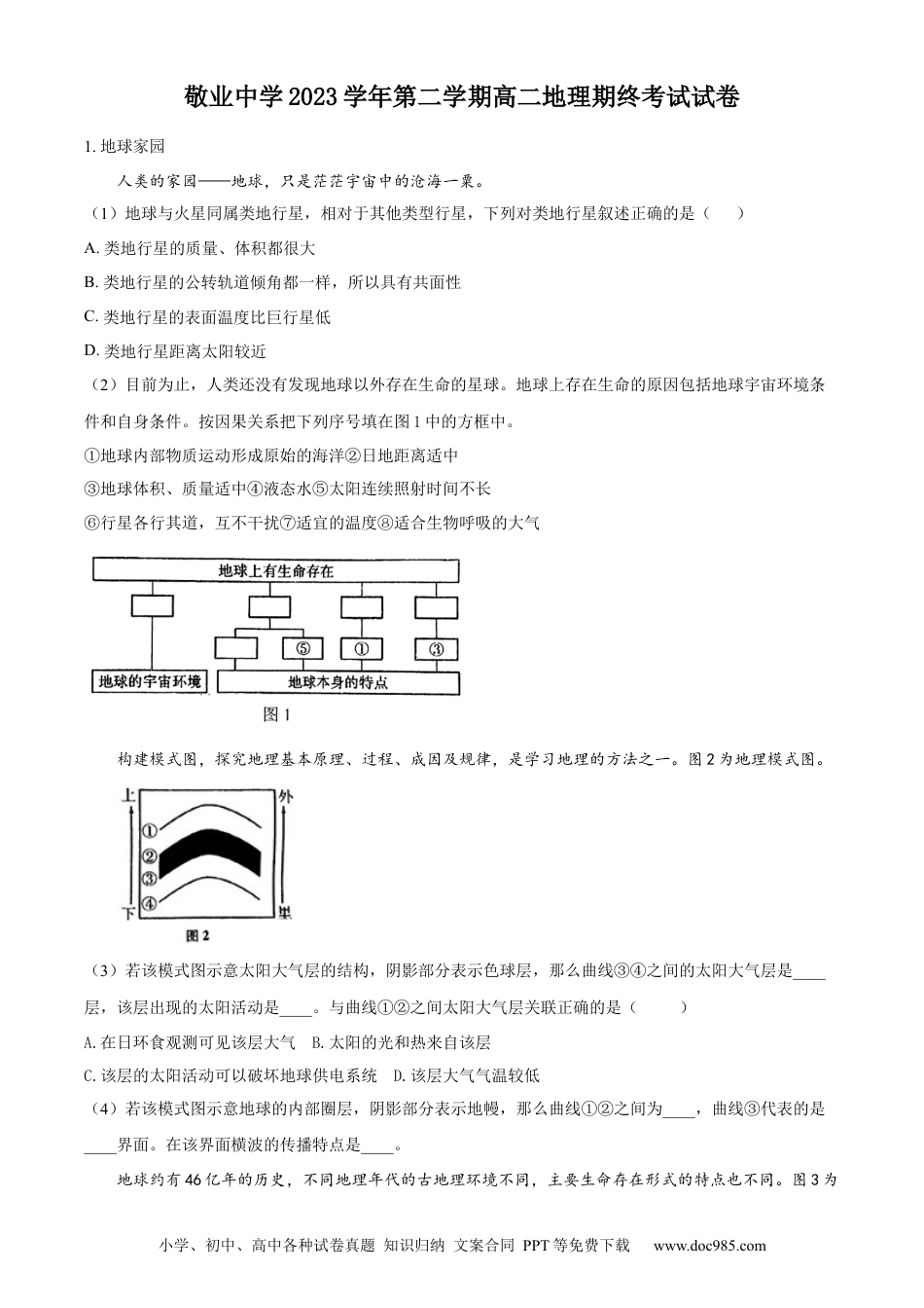 上海市敬业中学2023-2024学年高二下学期6月期末地理试题（含答案）(1).docx