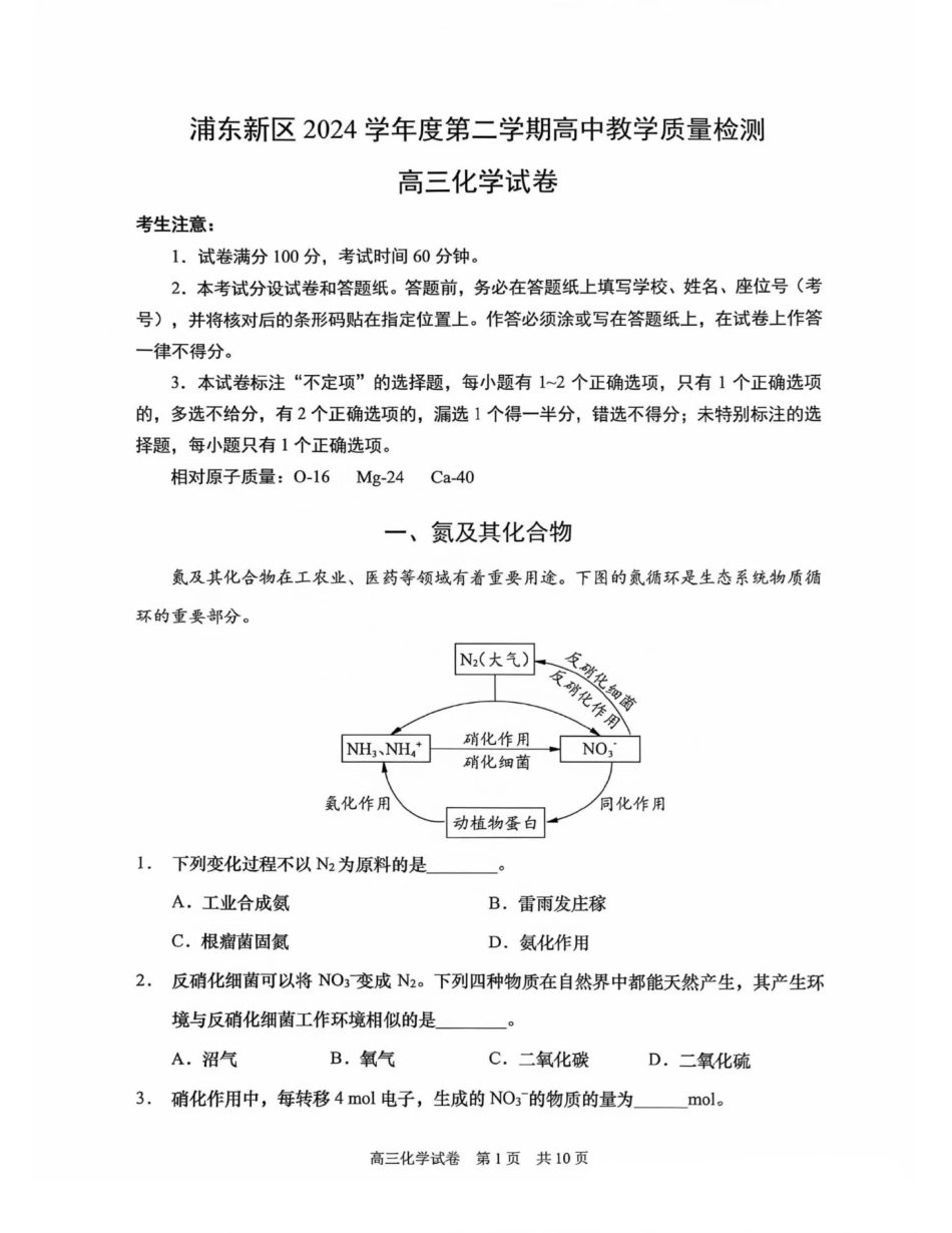 上海市浦东新区2024学年度第二学期高中教学质量检测化学+答案(1).pdf