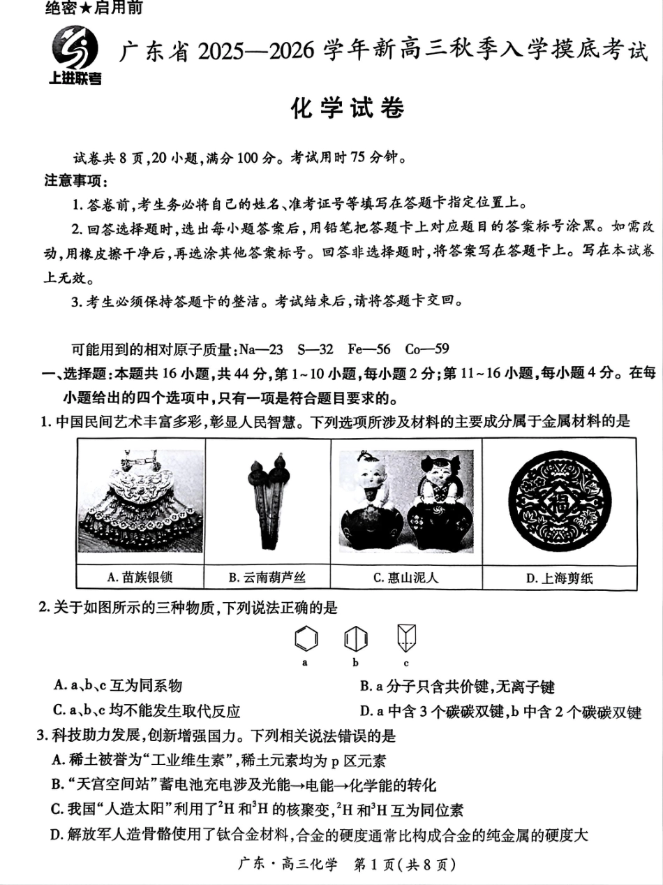 上进联考2025-2026学年新高三秋季入学摸底考试化学(1).pdf