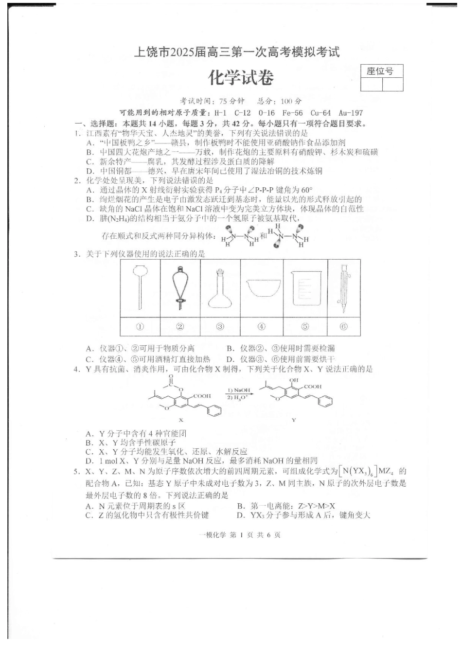 上饶市2025届高三第一次高考模拟考试化学试题+答案(1).pdf