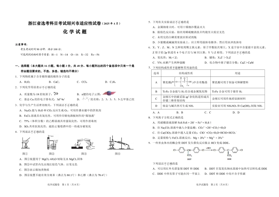绍兴二模化学试卷2025.4(1).pdf