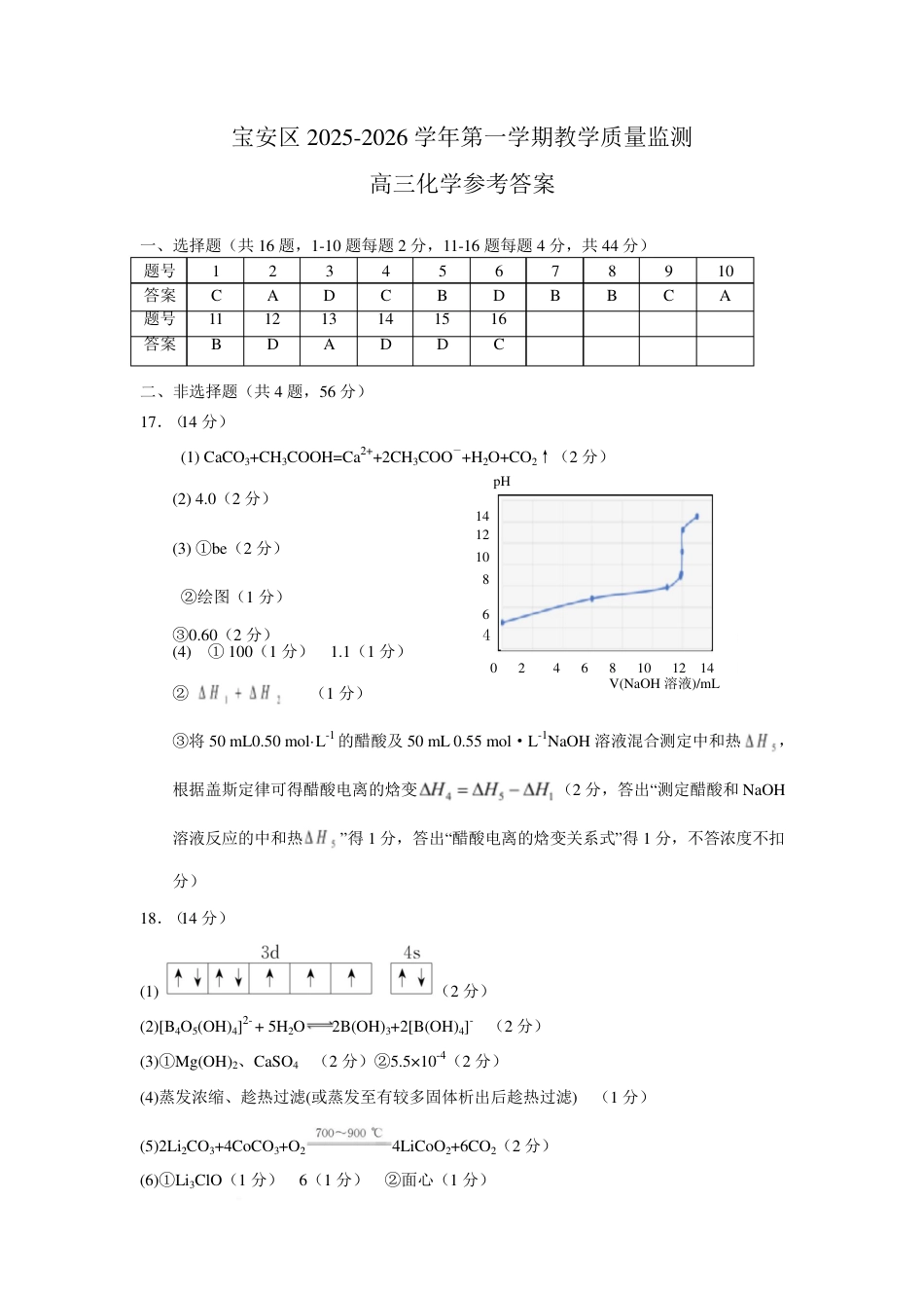 深圳宝安区2026届高三上学期教学质量检测化学答案(1).pdf