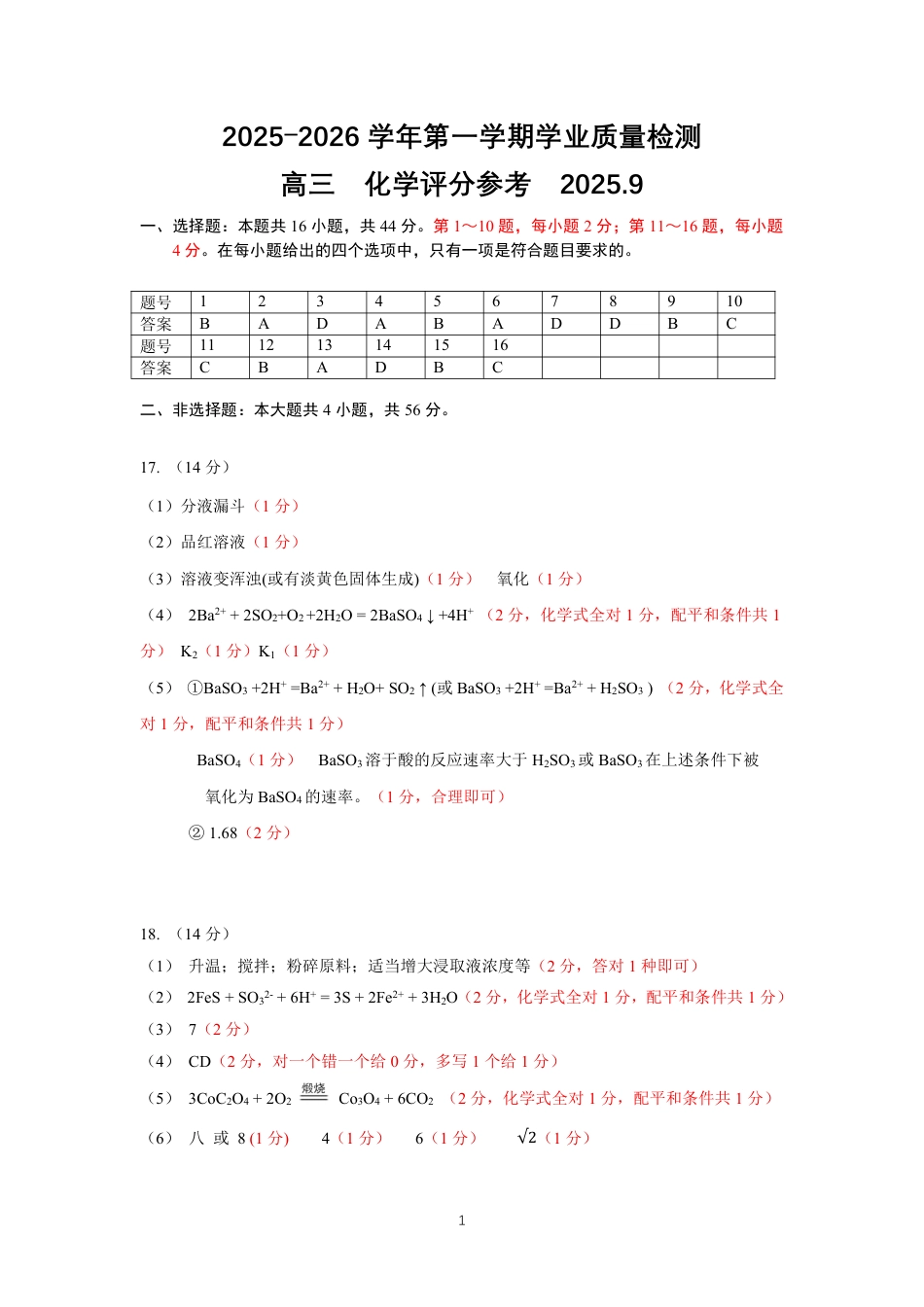 深圳市罗湖区2025-2026学年高三第一学期开学质量检测化学答案(1).pdf