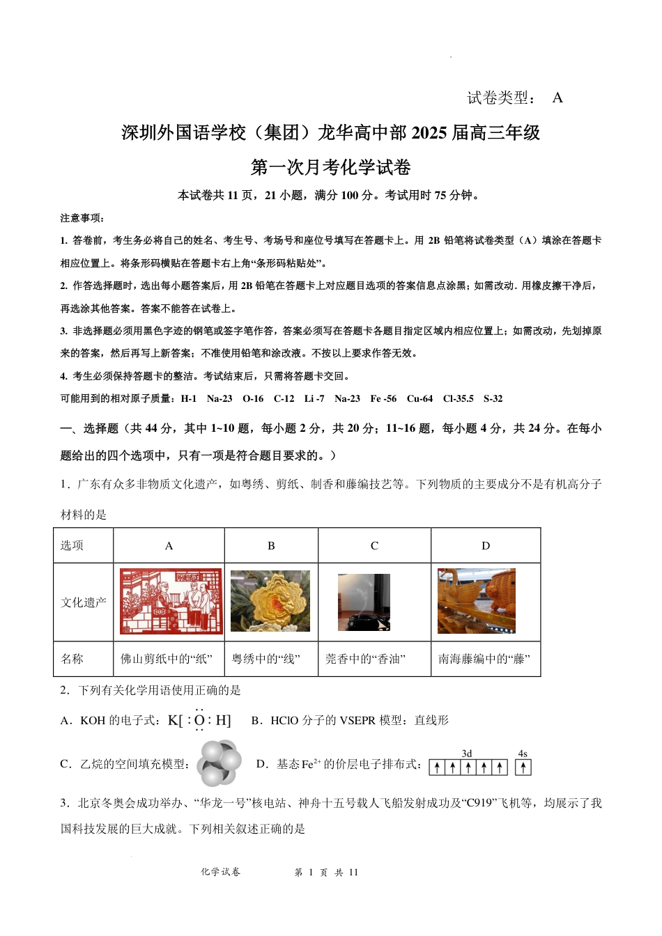 深圳外国语学校2025届高三第一次月考化学试卷(1).pdf