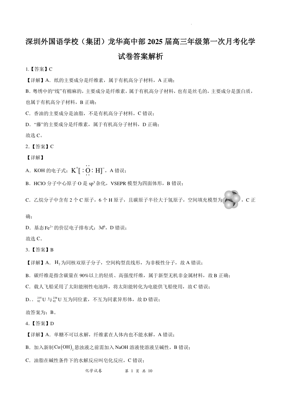 深圳外国语学校2025届高三第一次月考化学试卷答案解析(1).pdf