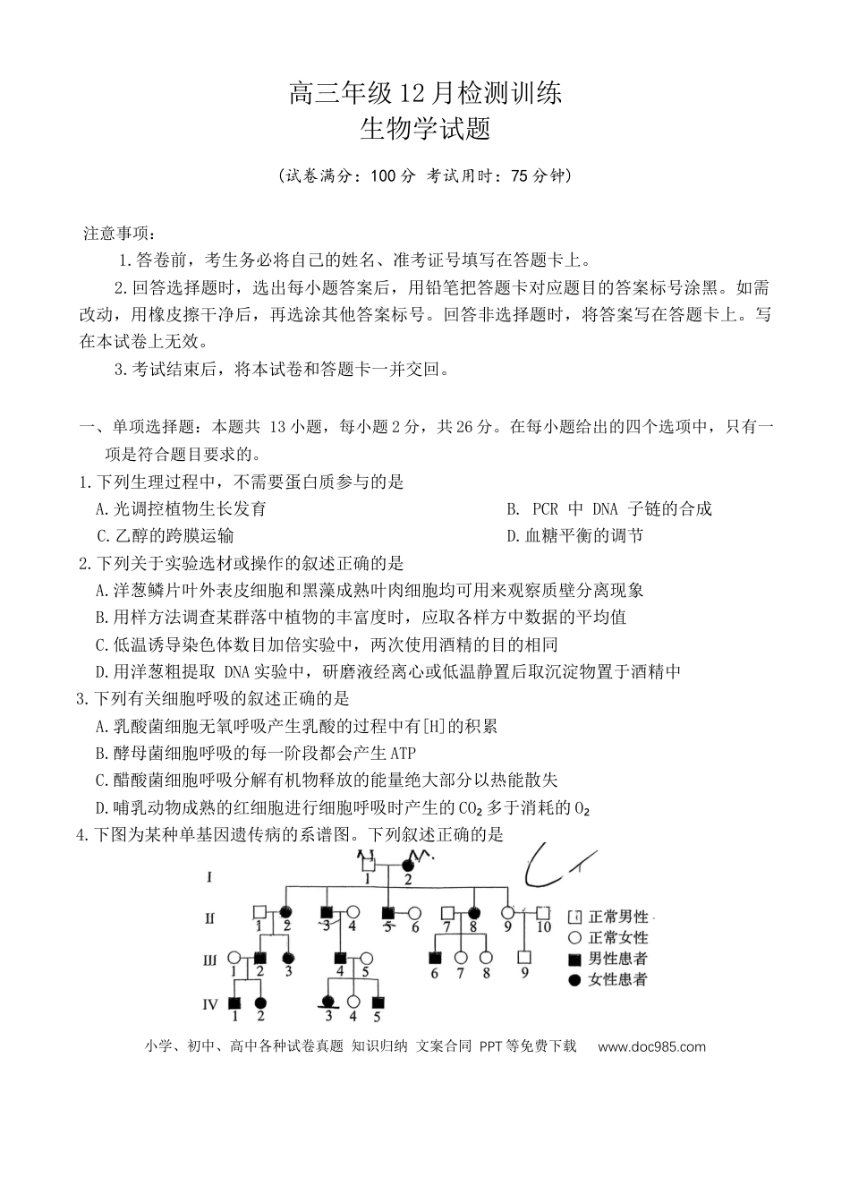 生物 高三年级12月检测训练(1).docx