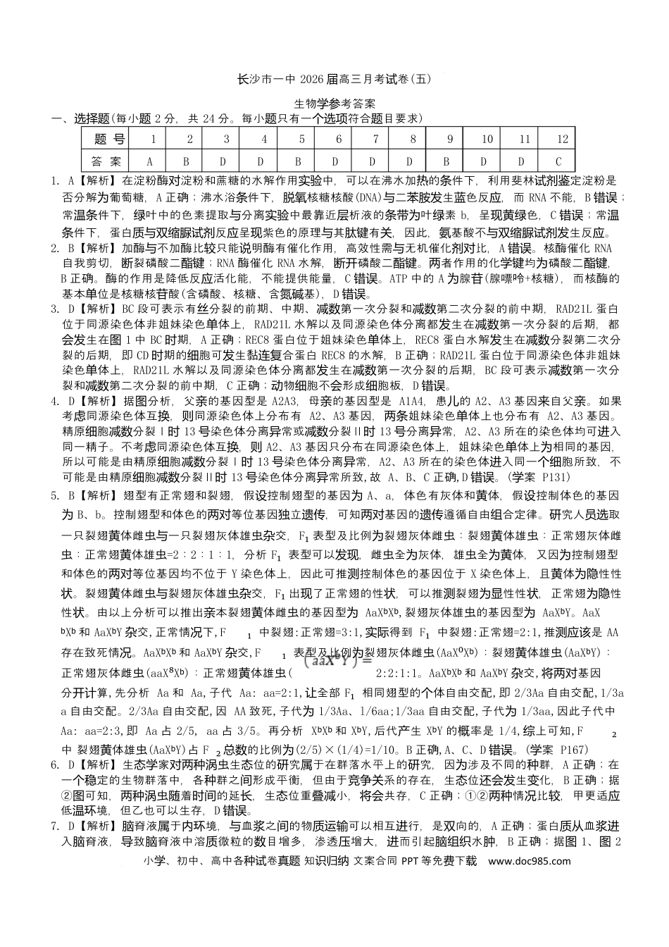 生物答案（26月考五Y）(2).docx