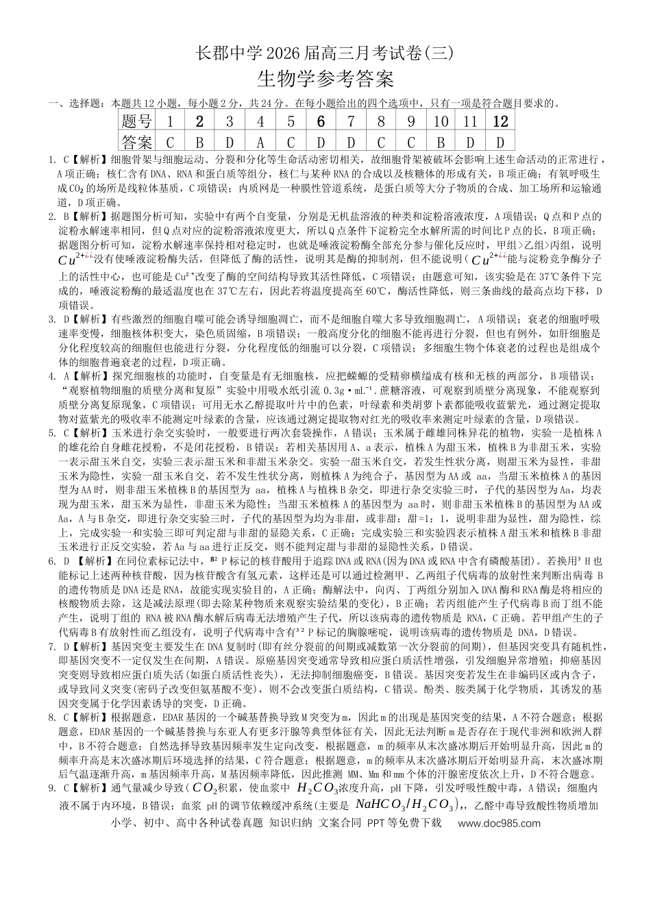 生物答案（26长郡三 ）(1).docx