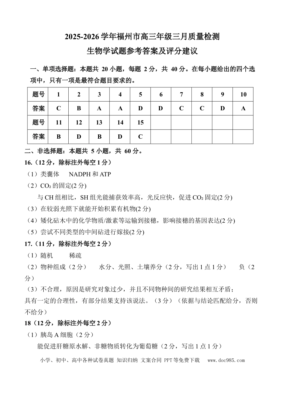 生物答案：2025-2026学年福州市高三年级三月质量检测(1).docx