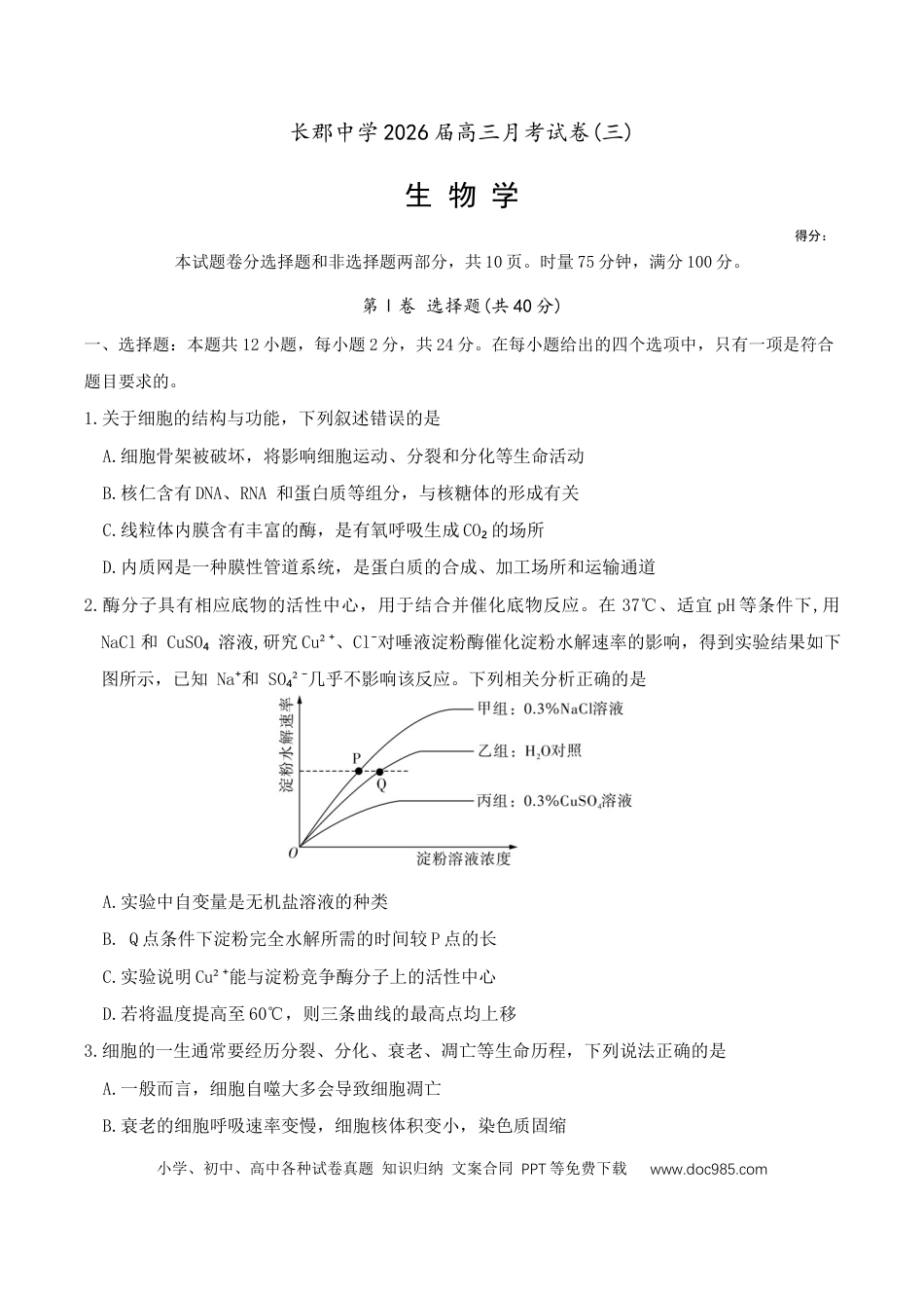 生物试卷（26长郡三 ）(1).docx
