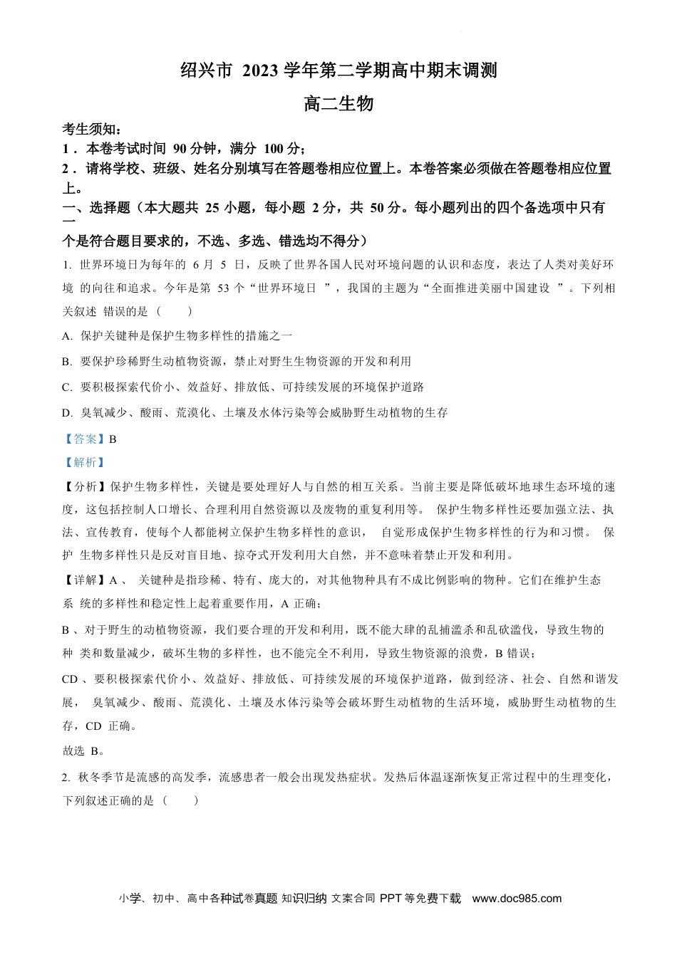 生物试题（解析版）(2).docx