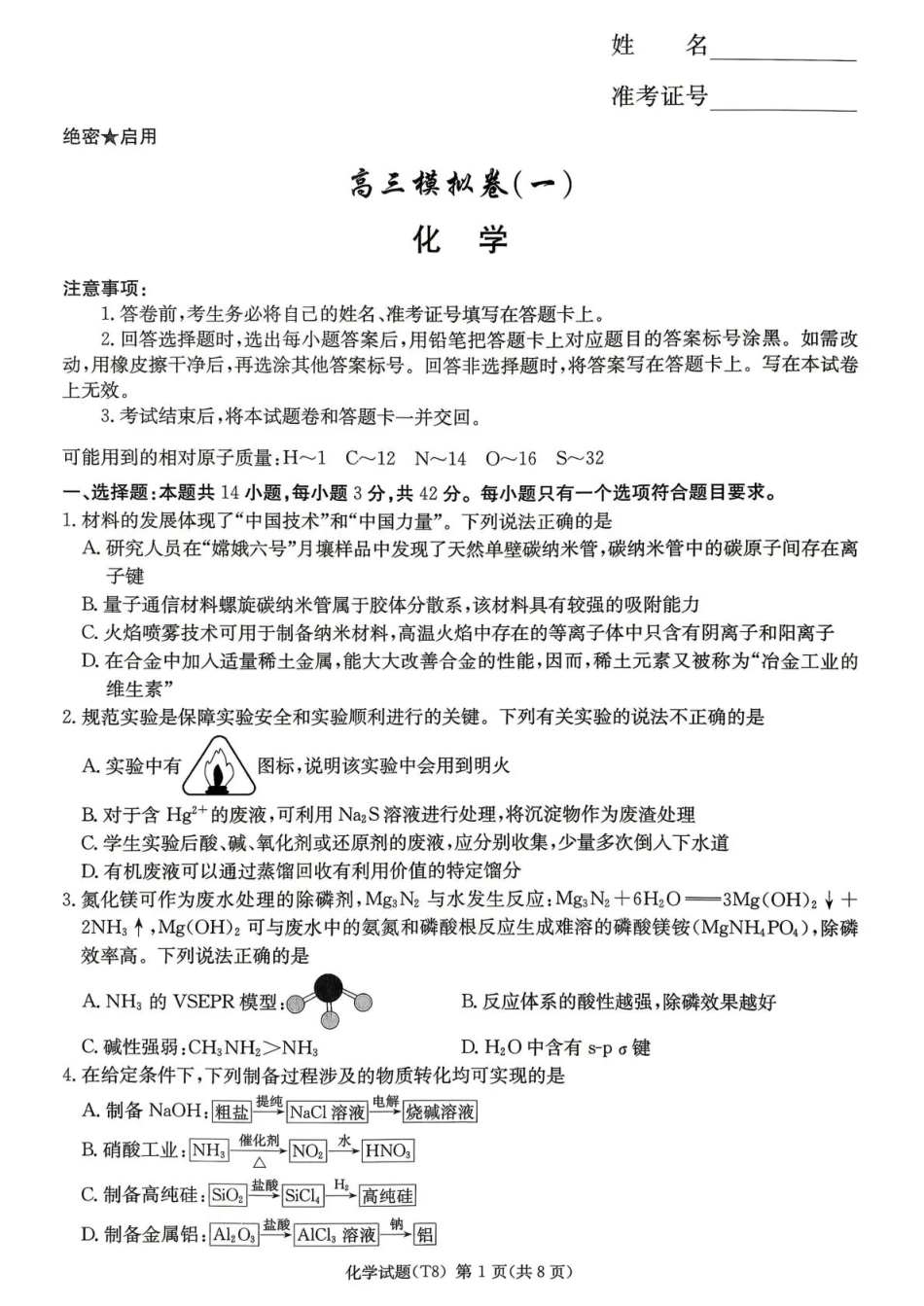 师大附中2026届高三月考试卷（八）化学(1).pdf