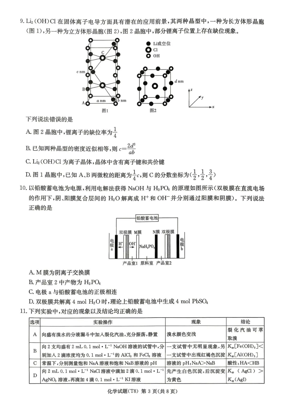 师大附中2026届高三月考试卷（八）化学(1).pdf