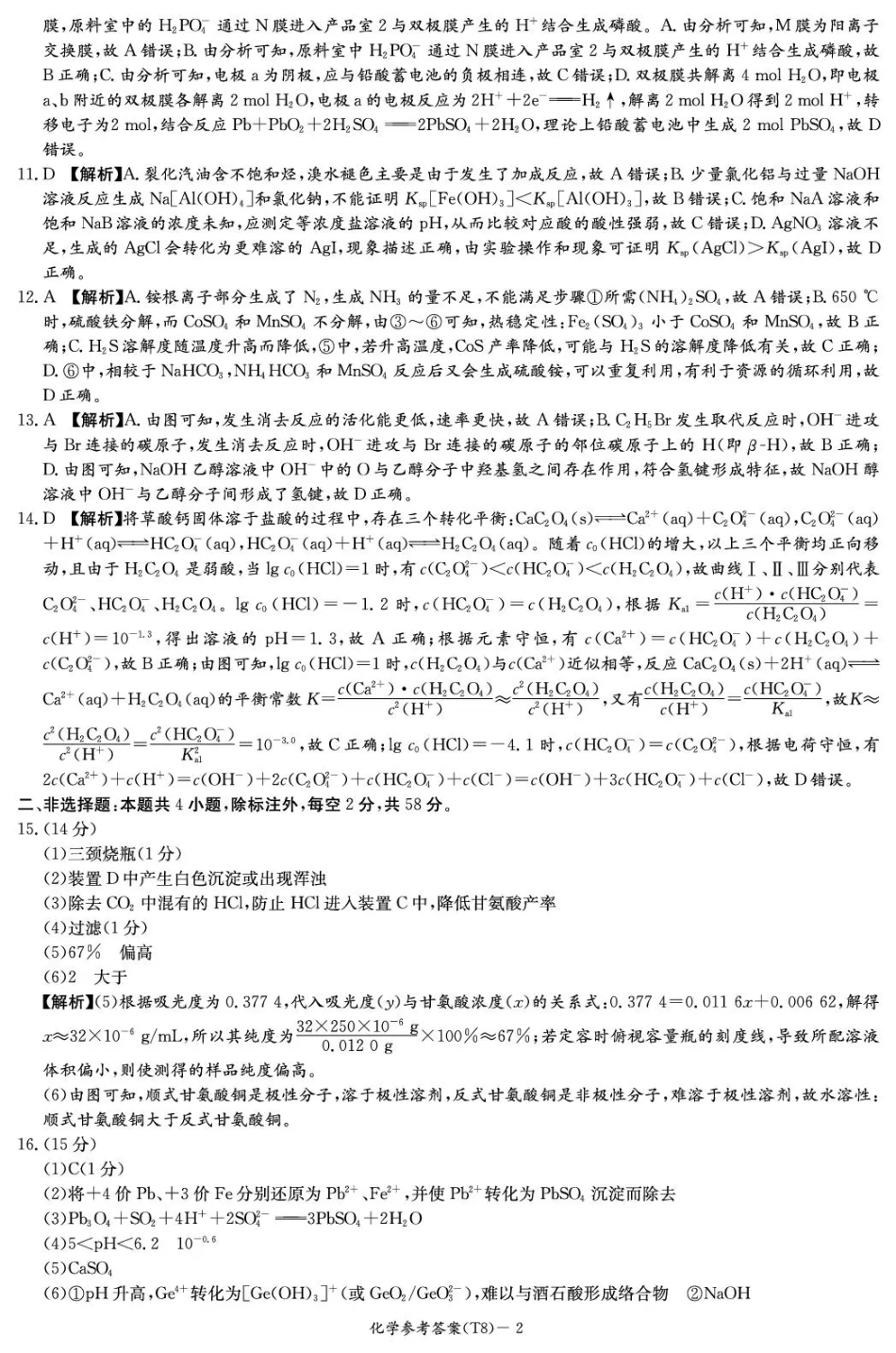 师大附中2026届高三月考试卷（八）化学答案(1).pdf