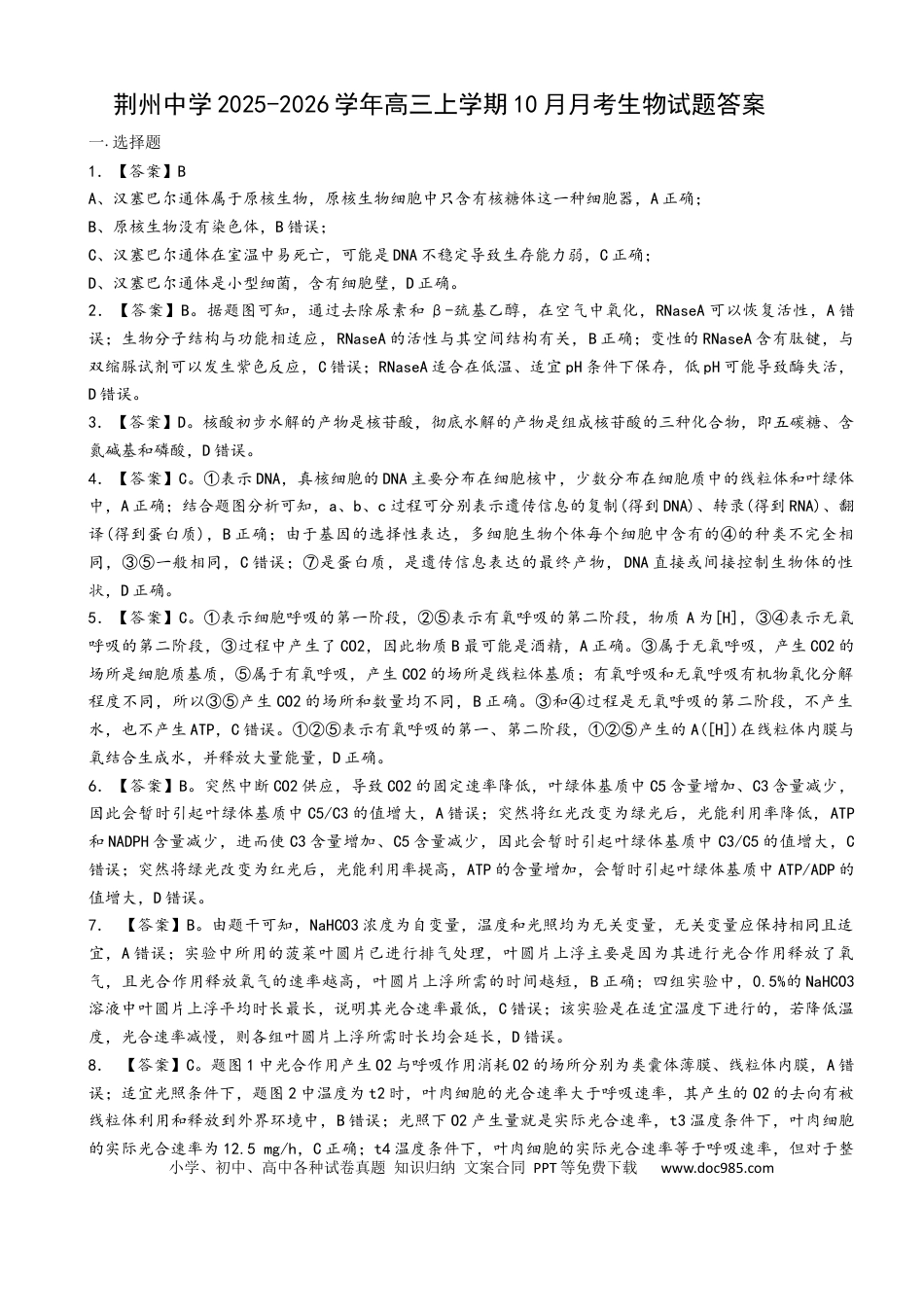 十月月考生物详细答案解析(1).docx