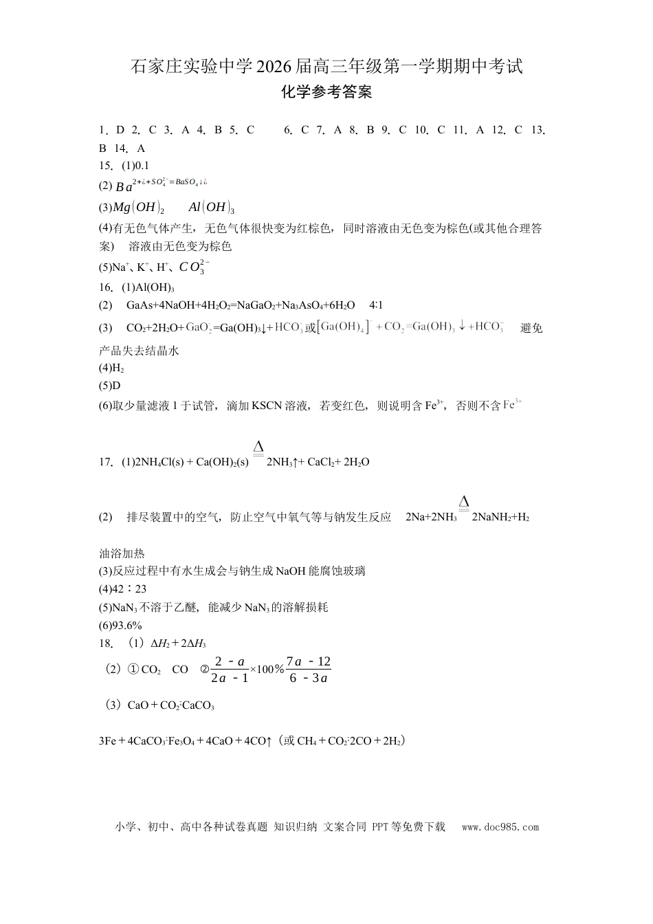石家庄实验中学2026届高三年级第一学期期中考试化学答案(1).docx