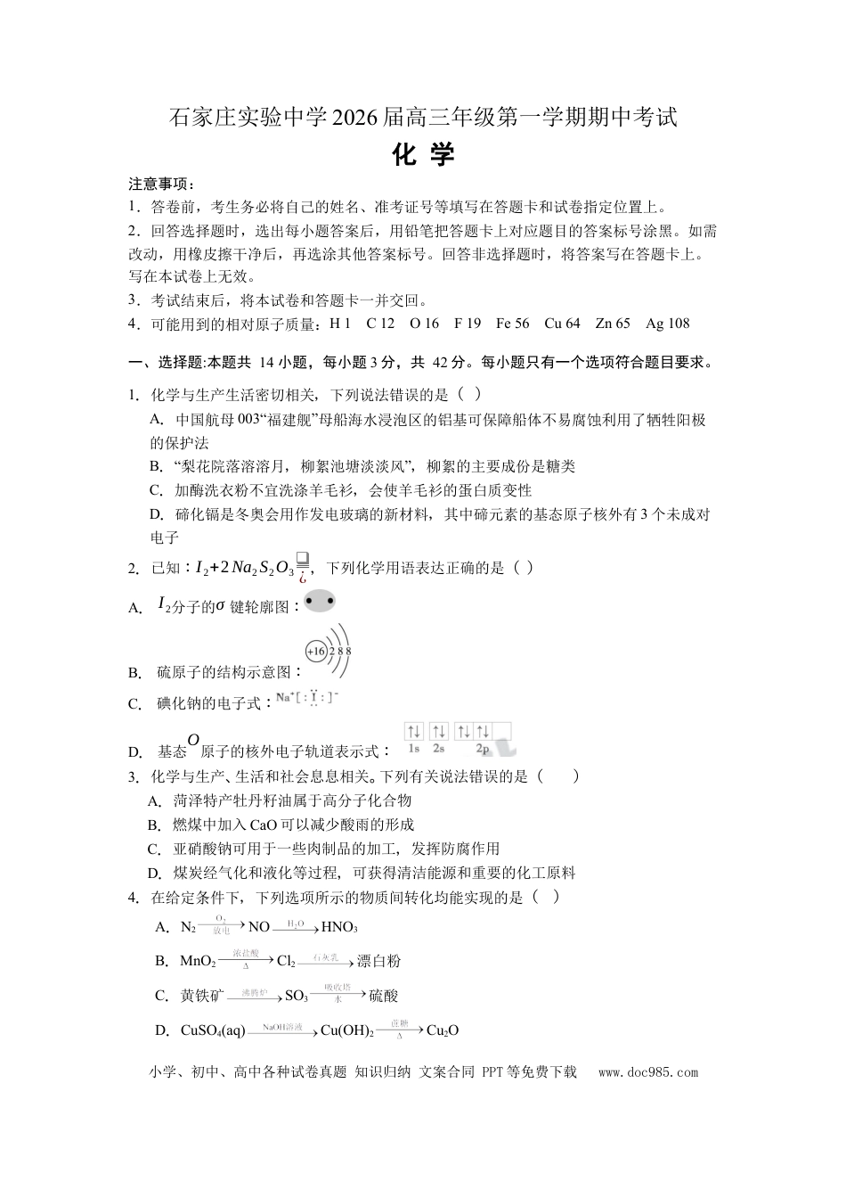 石家庄实验中学2026届高三年级第一学期期中考试化学试卷.docx