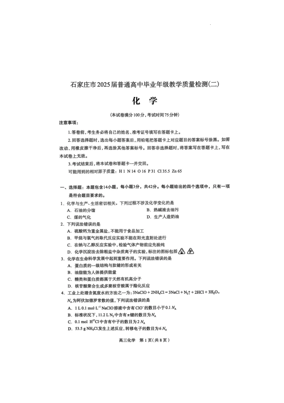 石家庄市2025届普通高中毕业年级教学质量检测（二）化学试卷(2).pdf