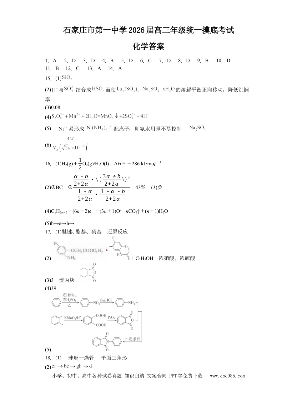 石家庄市第一中学2026届高三年级统一摸底考试化学答案(1).docx