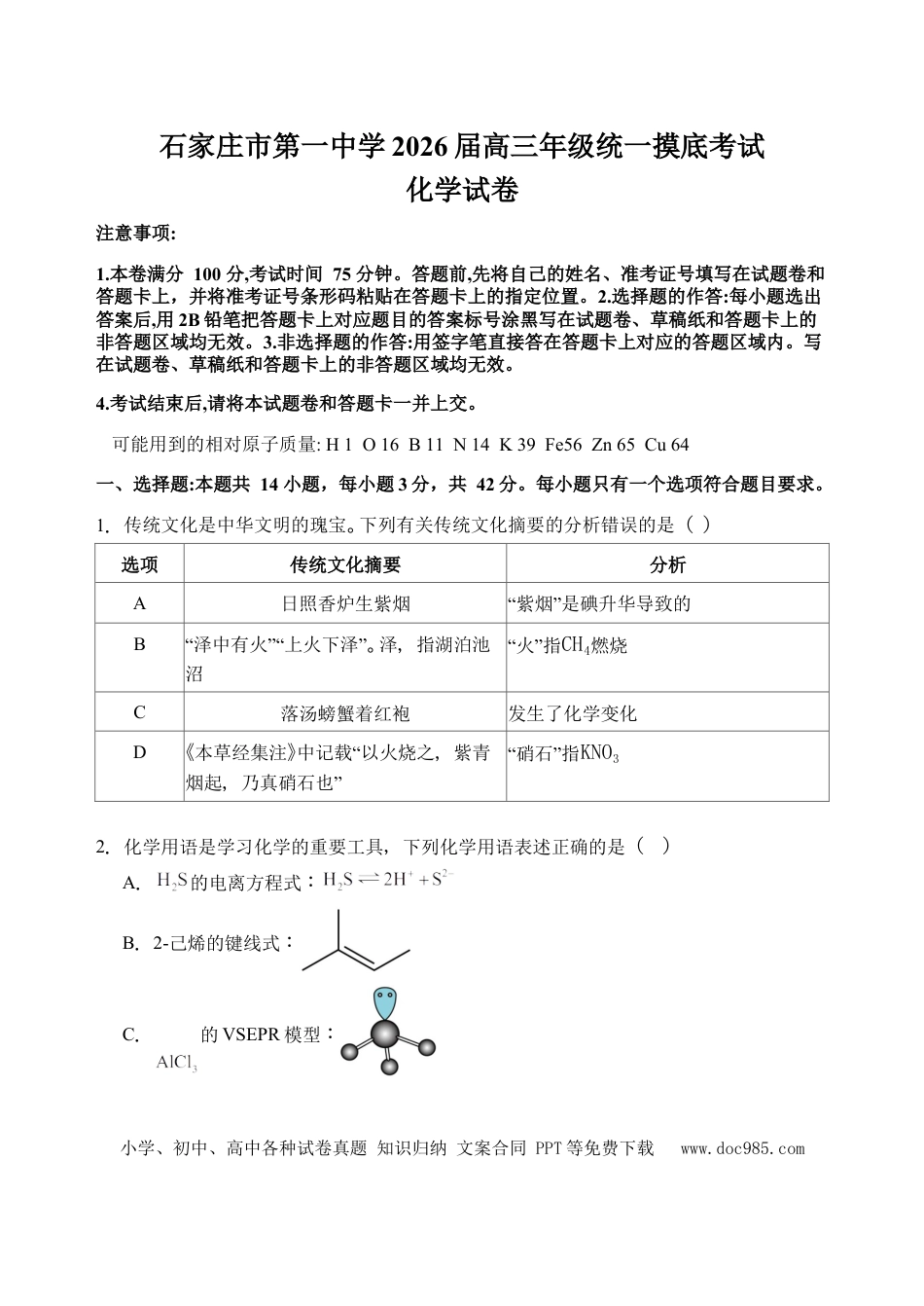 石家庄市第一中学2026届高三年级统一摸底考试化学试卷(1).docx