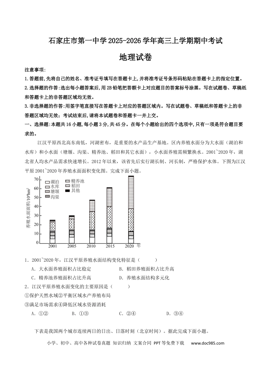石家庄市第一中学2026届高三上学期11月期中考试地理试卷.docx