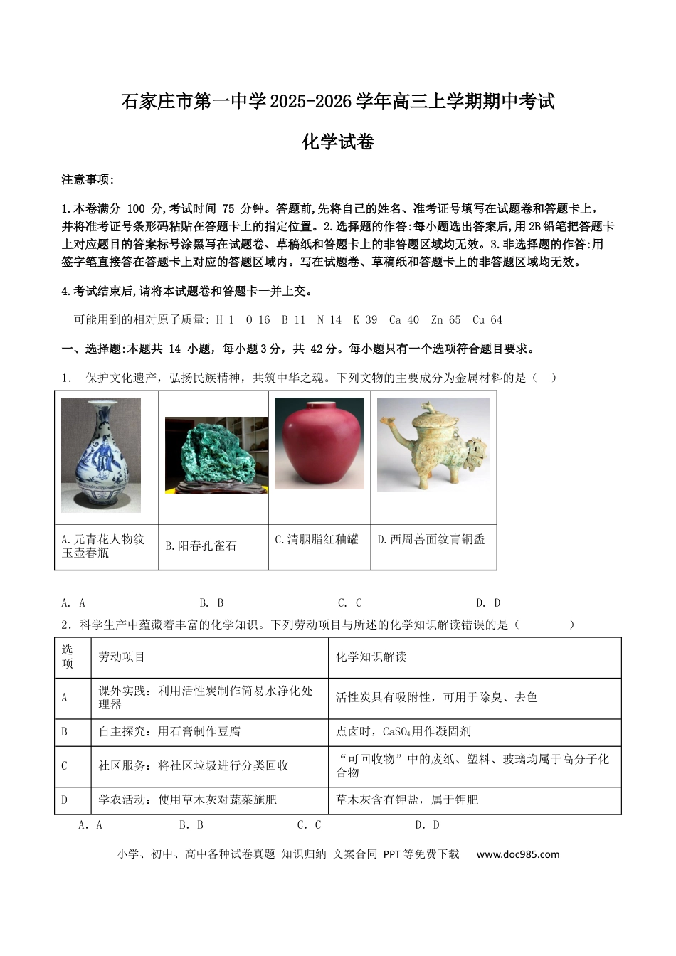 石家庄市第一中学2026届高三上学期11月期中考试化学试卷(1).docx