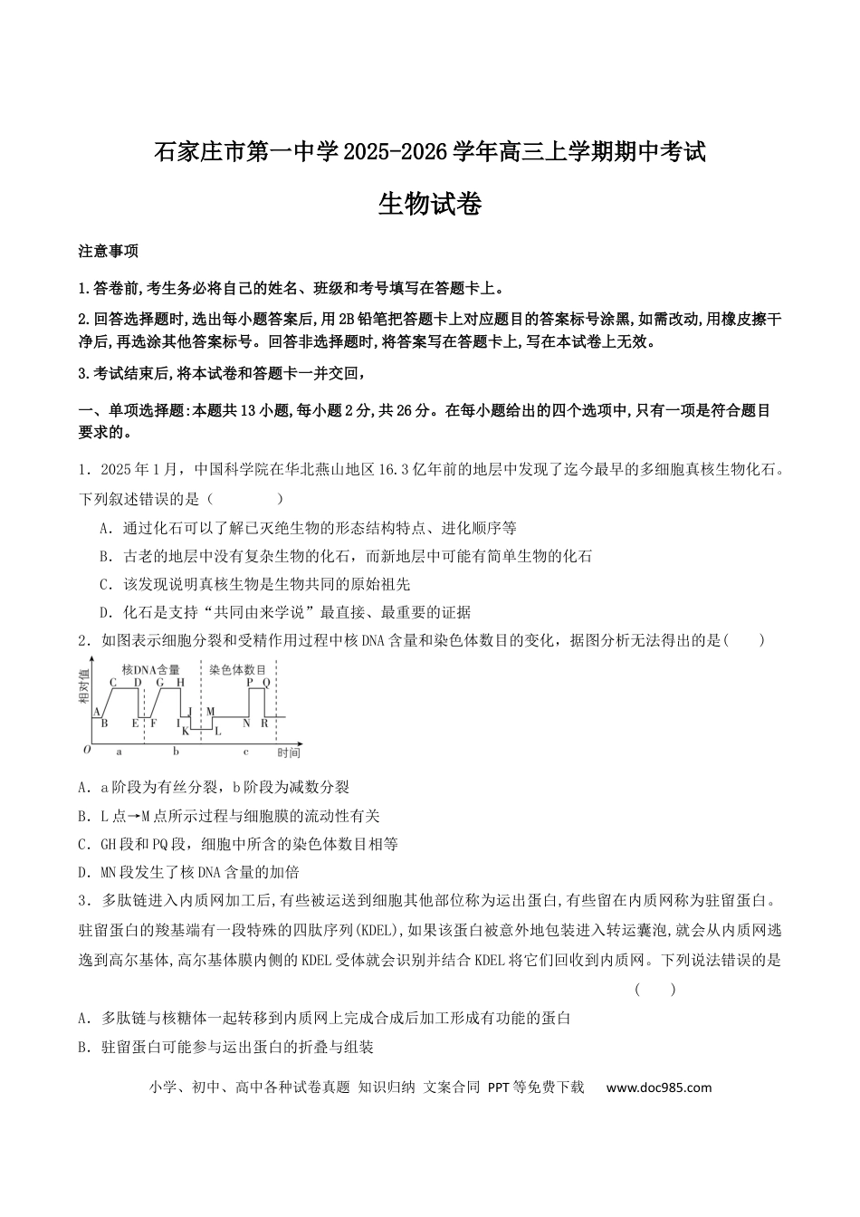 石家庄市第一中学2026届高三上学期11月期中考试生物试卷(1).docx