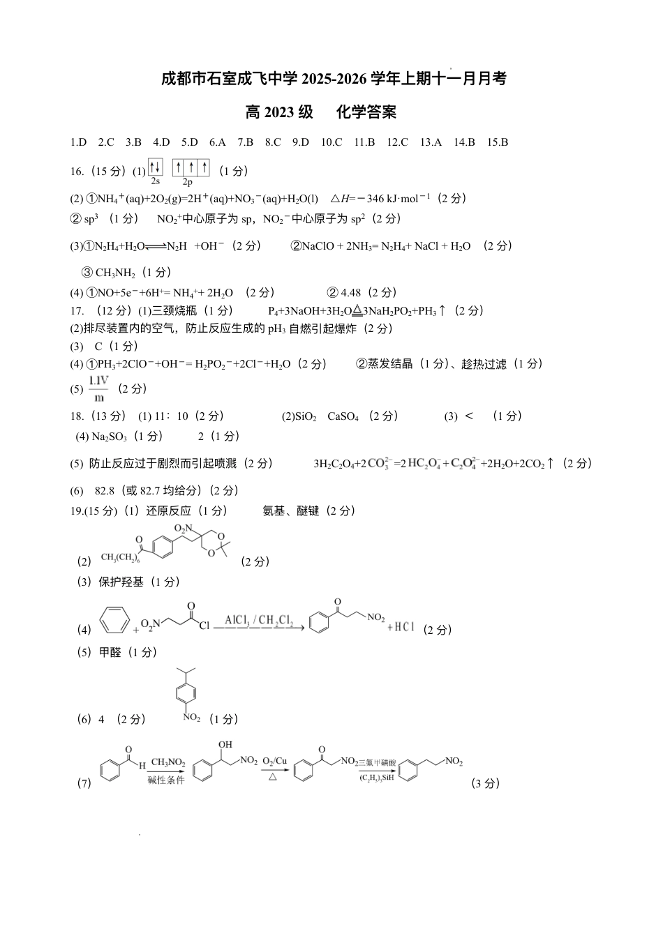 石室成飞中学2025-2026学年高三上学期11月月考化学答案(1).pdf