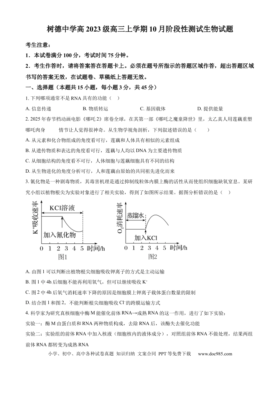 树德中学2025-2026学年高三上学期10月月考+生物(1).docx