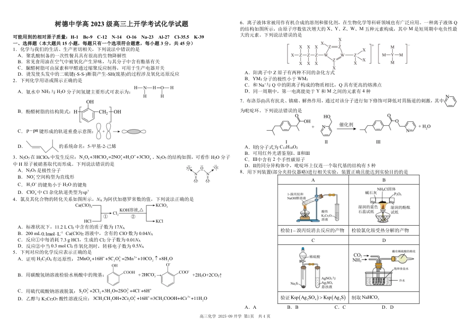 树德中学高2023级高三上开学考试+化学(1).pdf