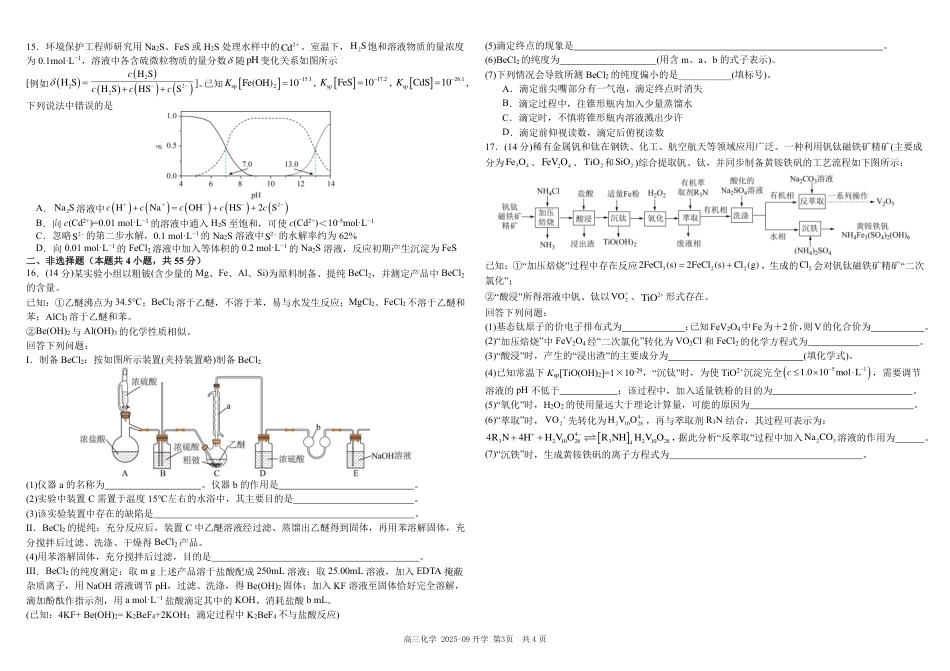 树德中学高2023级高三上开学考试+化学(1).pdf