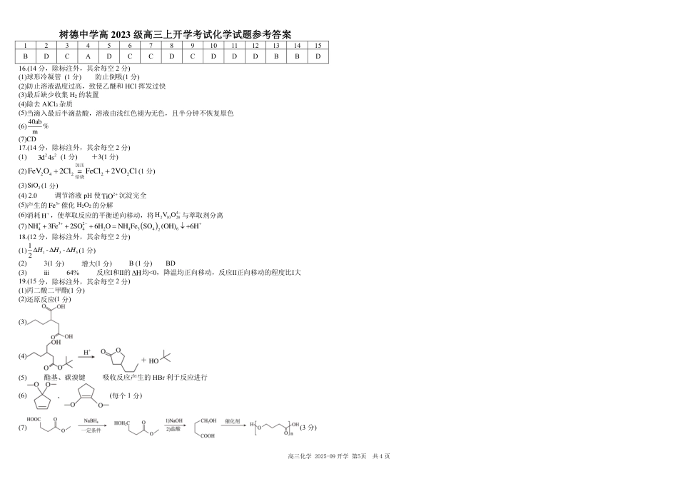 树德中学高2023级高三上开学考试+化学答案(1).pdf