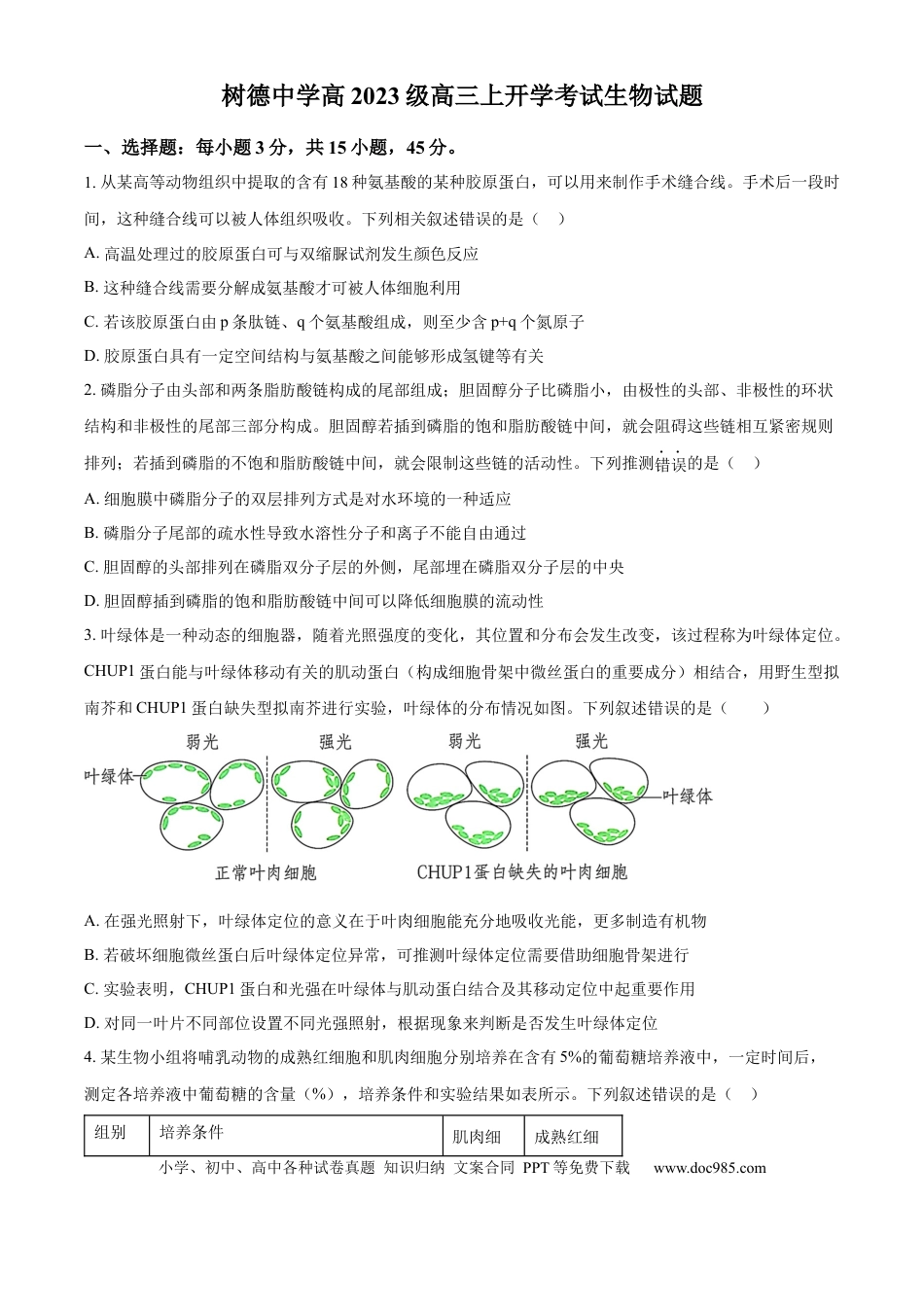 树德中学高2023级高三上开学考试+生物(1).docx