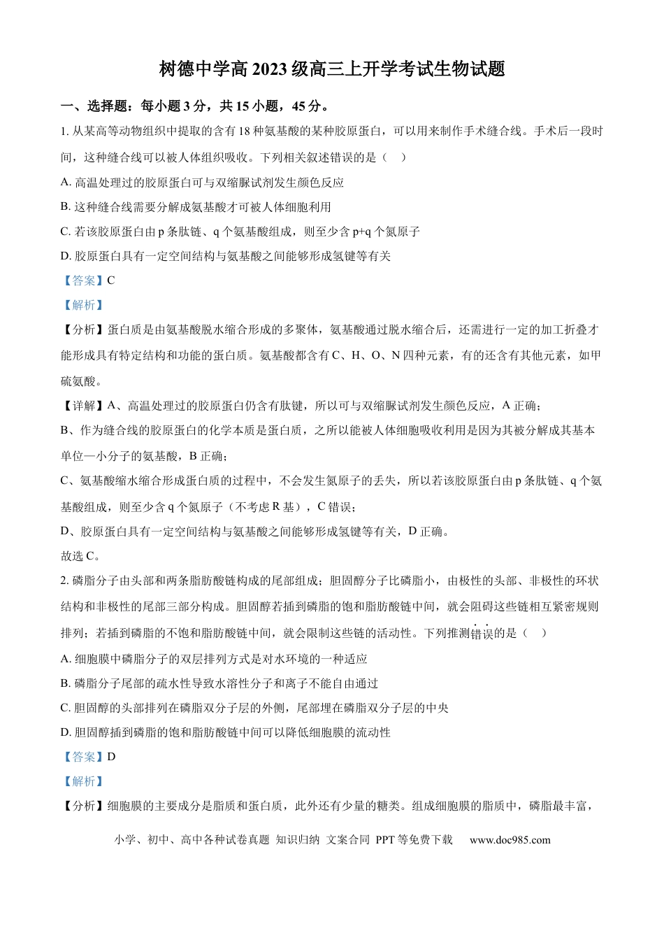 树德中学高2023级高三上开学考试+生物答案(1).docx