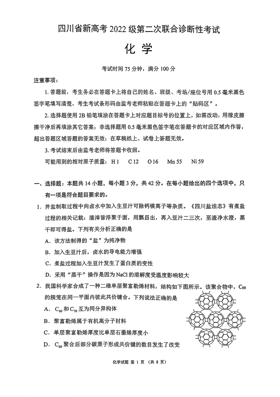 四川省（蓉城名校联盟）新高考2022级第二次联合诊断考试化学(1).pdf