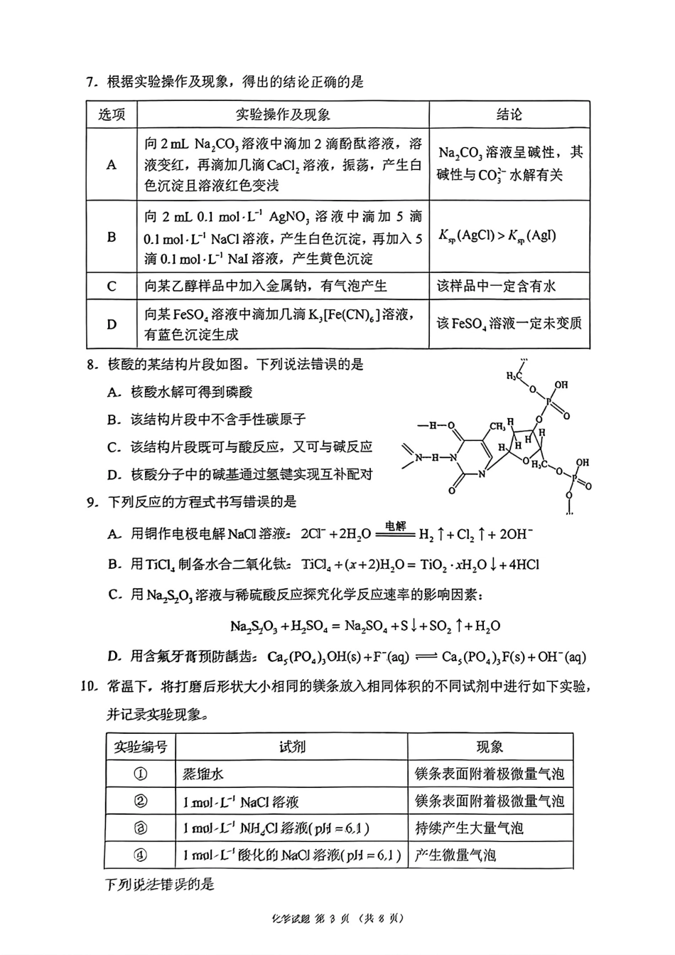 四川省（蓉城名校联盟）新高考2022级第二次联合诊断考试化学(1).pdf