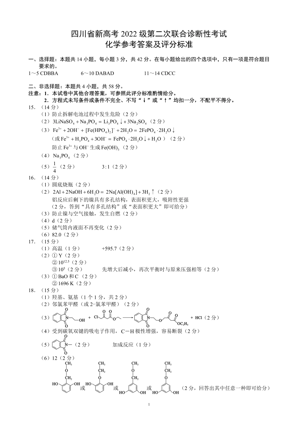 四川省（蓉城名校联盟）新高考2022级第二次联合诊断考试化学答案(1).pdf
