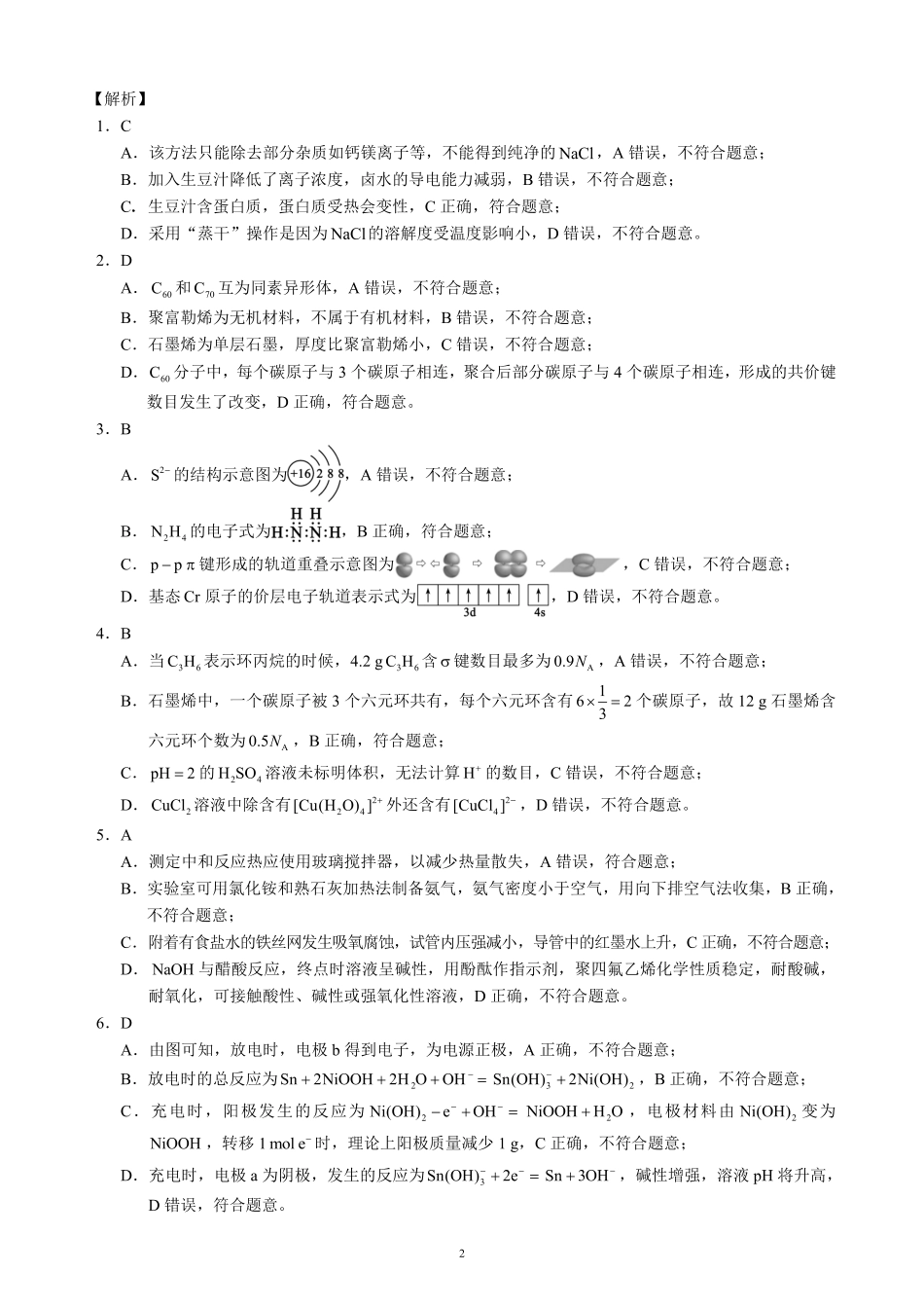 四川省（蓉城名校联盟）新高考2022级第二次联合诊断考试化学答案(1).pdf