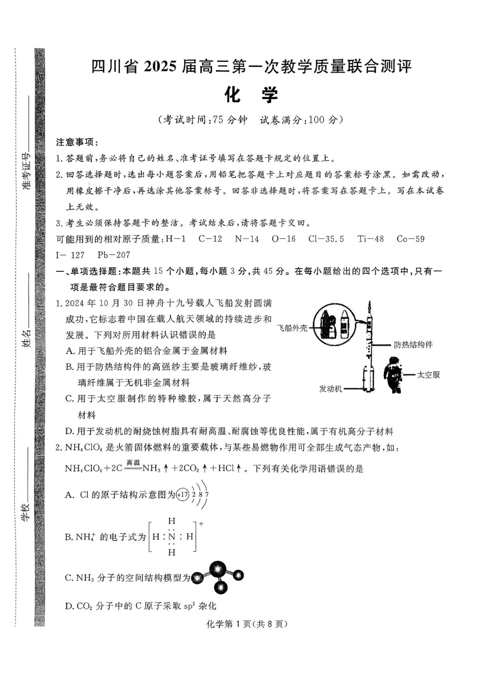 四川省2024-2025学年高三下学期第一次教学质量联合测评（2月联考）化学试卷+答案(1).pdf