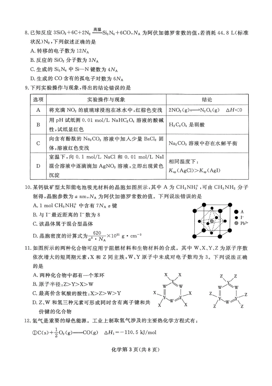 四川省2024-2025学年高三下学期第一次教学质量联合测评（2月联考）化学试卷+答案(1).pdf