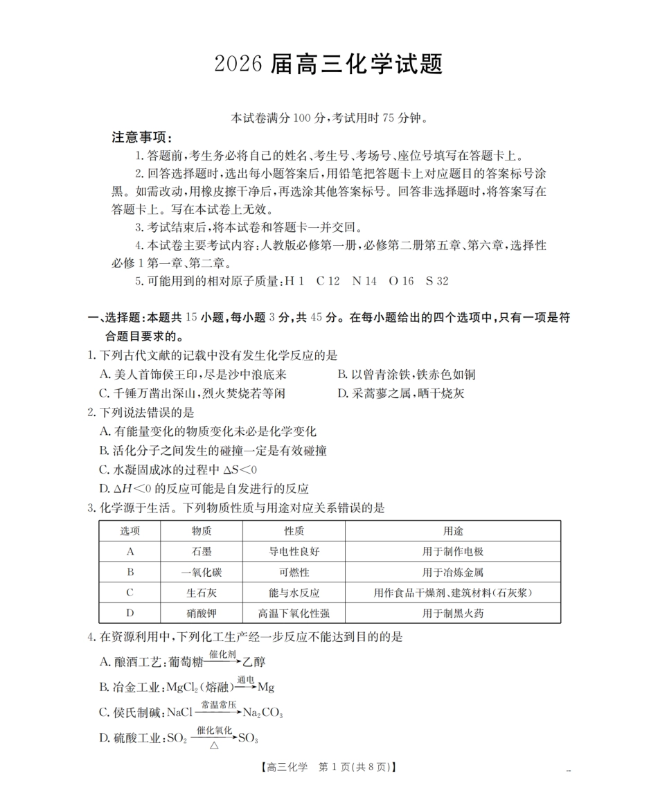 四川省2026届高三上学期10月联考（26-38C）化学(1).pdf