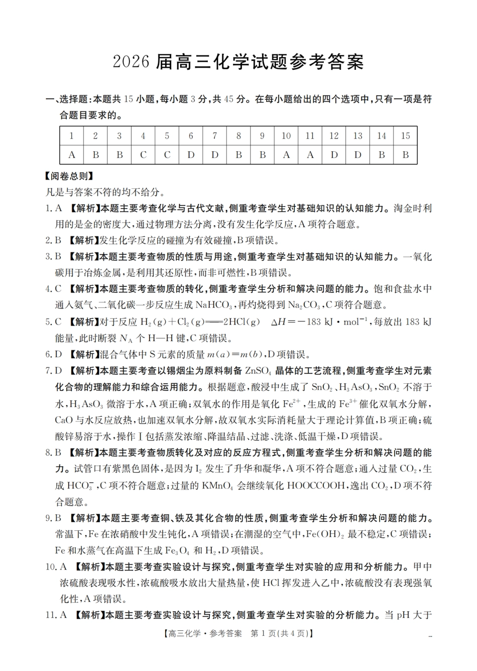 四川省2026届高三上学期10月联考（26-38C）化学答案(1).pdf