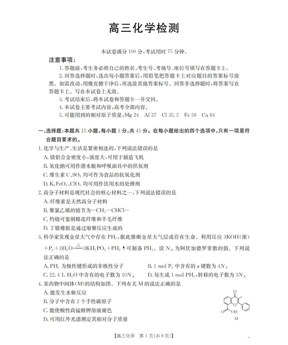 四川省2026届高三下学期3月联考（26-157C）化学(1).pdf