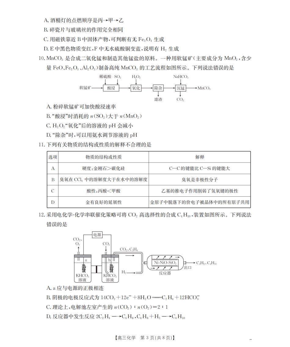 四川省2026届高三下学期3月联考（26-157C）化学(1).pdf
