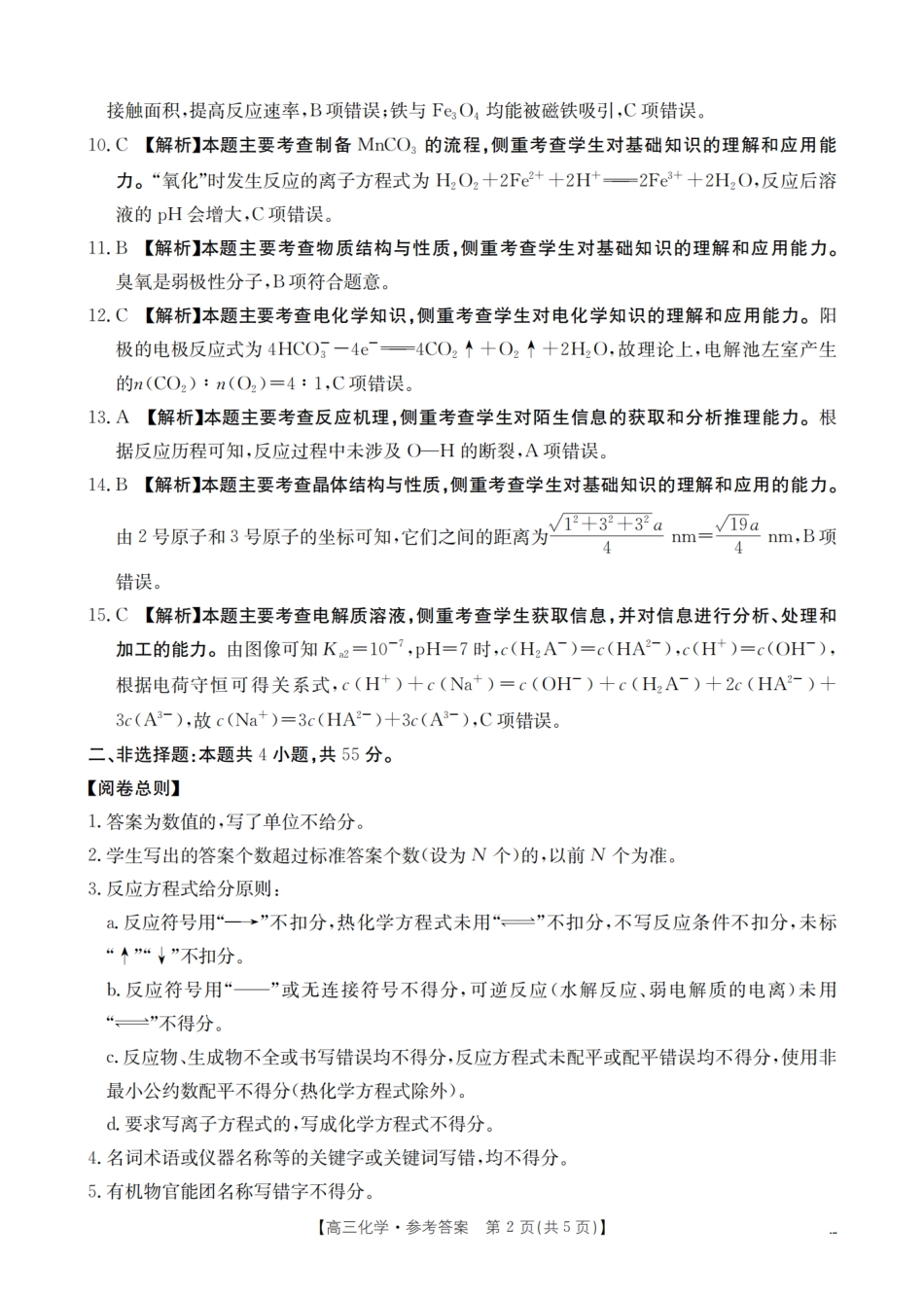 四川省2026届高三下学期3月联考（26-157C）化学答案(1).pdf